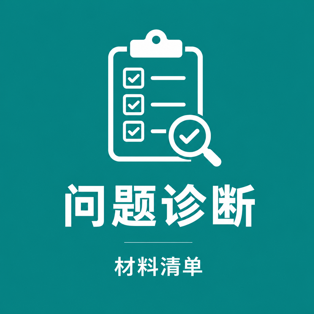 问题诊断-材料清单